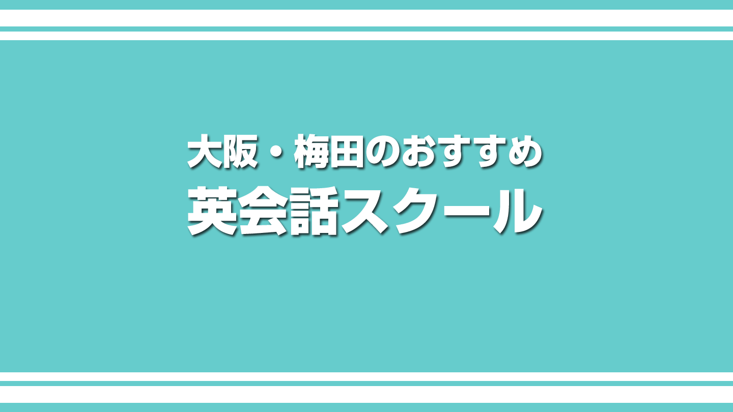 大阪・梅田の英会話スクール用アイキャッチ画像