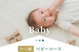 0~2歳 ベビーコース