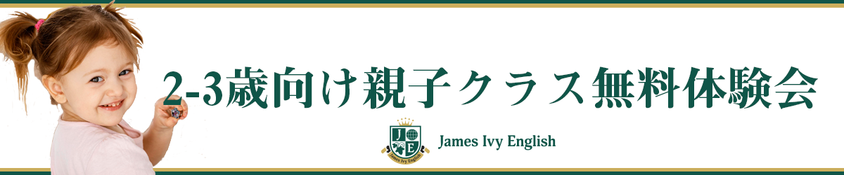 郡山校・2-3歳向け親子英語クラスバナー