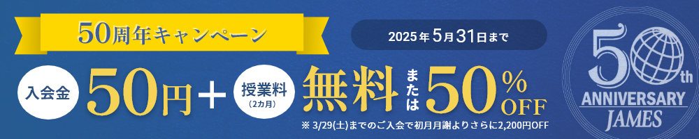 50周年キャンペーン 2025年5月31日まで 入会金50円+授業料(2か月)無料または50%オフ 3月29日 土曜日までのご入会で初月月謝よりさらに2,200円オフ