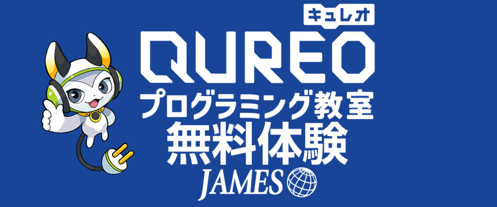 仙台校のプログラミング教室、QUREO仙台校では無料体験可能