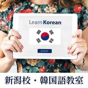 新潟校の韓国語教室