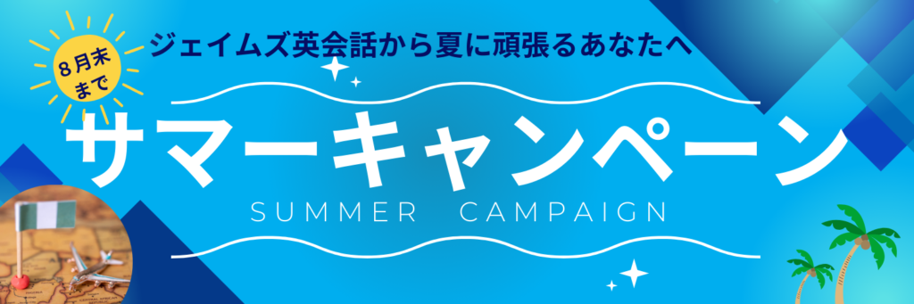 https://www.james.co.jp/summer_campaign_2024/
